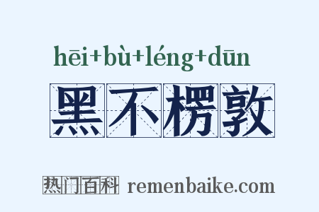 黑不楞敦是什么意思的图片